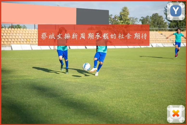 蔡斌女排新周期承载的社会期待