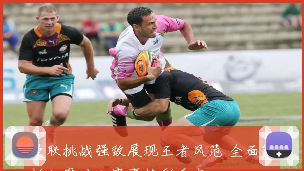 曼联挑战强敌展现王者风范 全面解析红魔对决赛事精彩看点