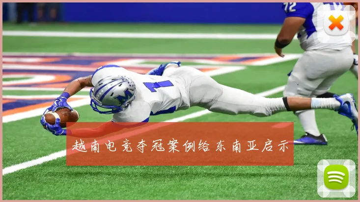 越南电竞夺冠案例给东南亚启示