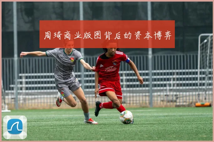 周琦商业版图背后的资本博弈