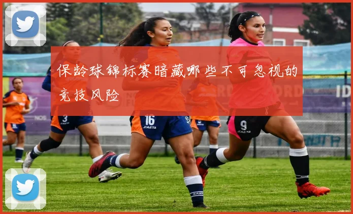 保龄球锦标赛暗藏哪些不可忽视的竞技风险