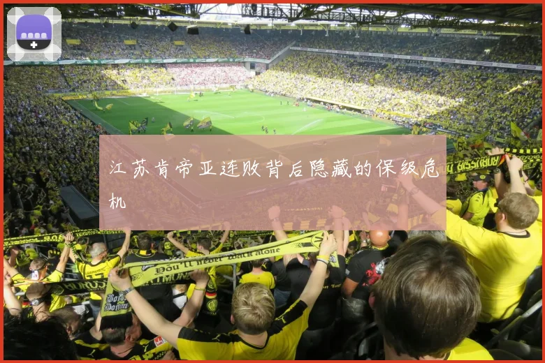 江苏肯帝亚连败背后隐藏的保级危机