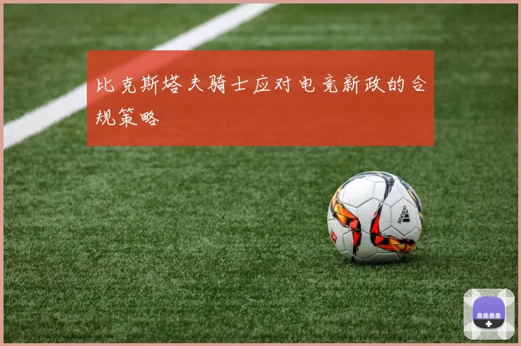 比克斯塔夫骑士应对电竞新政的合规策略
