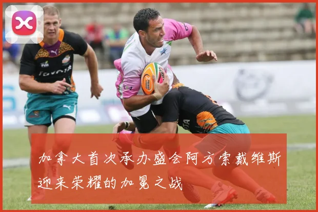 加拿大首次承办盛会阿方索戴维斯迎来荣耀的加冕之战