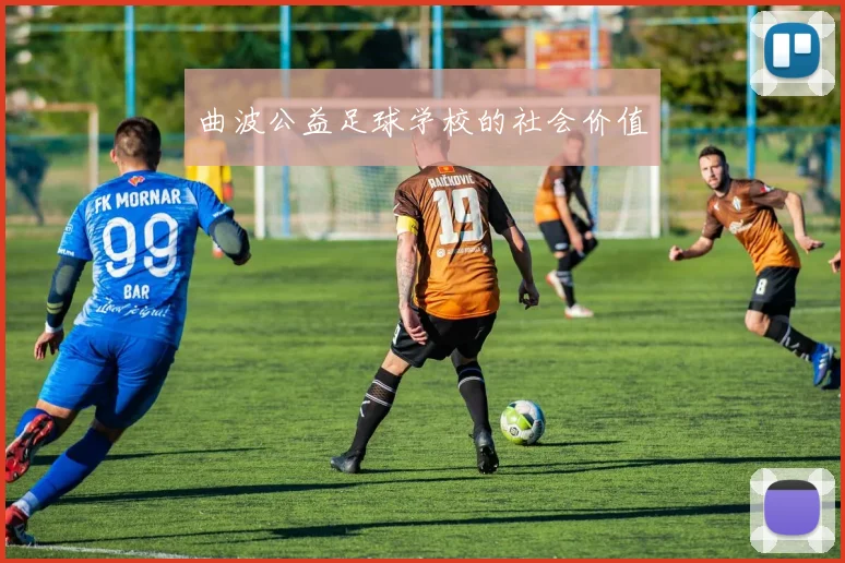 曲波公益足球学校的社会价值