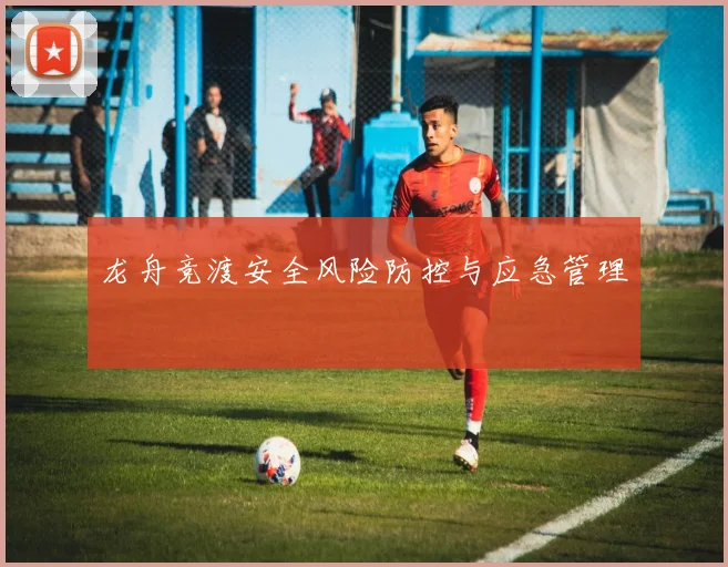 龙舟竞渡安全风险防控与应急管理