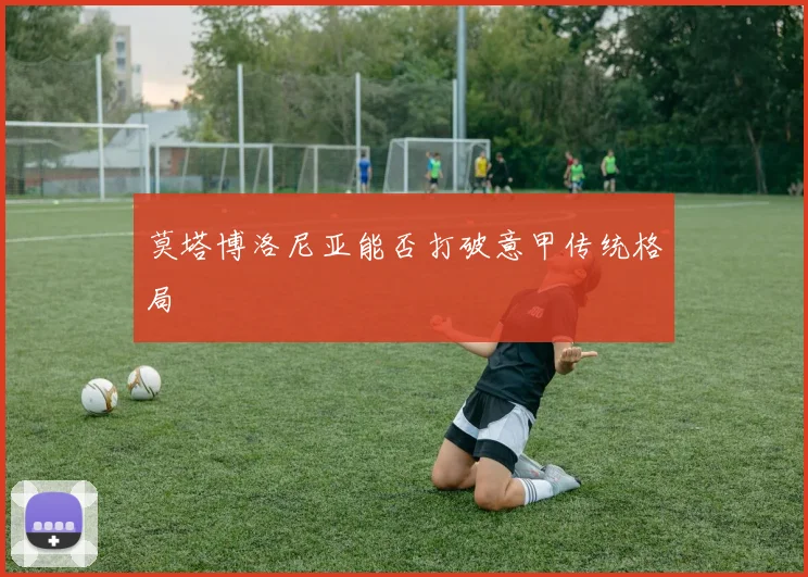 莫塔博洛尼亚能否打破意甲传统格局