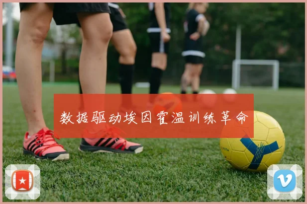 数据驱动埃因霍温训练革命