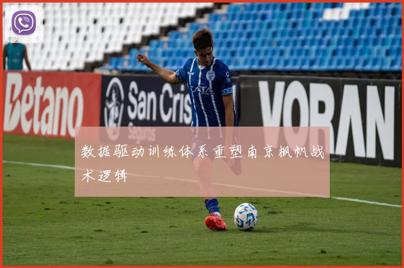数据驱动训练体系重塑南京枫帆战术逻辑
