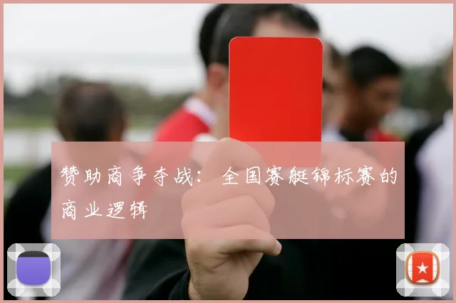 赞助商争夺战：全国赛艇锦标赛的商业逻辑