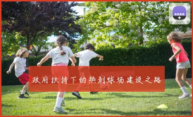 政府扶持下的热刺球场建设之路
