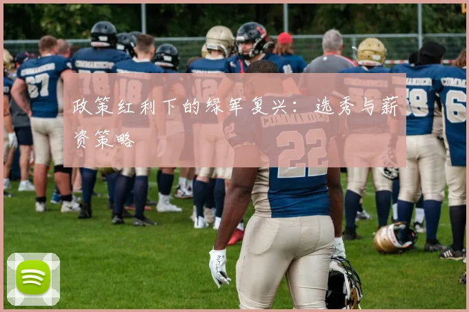 政策红利下的绿军复兴：选秀与薪资策略