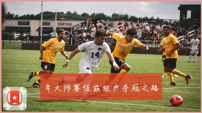年大师赛伍兹经典夺冠之路