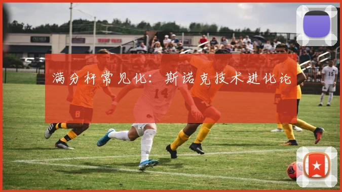 满分杆常见化：斯诺克技术进化论