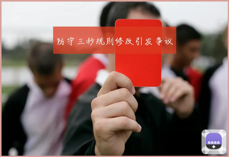 防守三秒规则修改引发争议